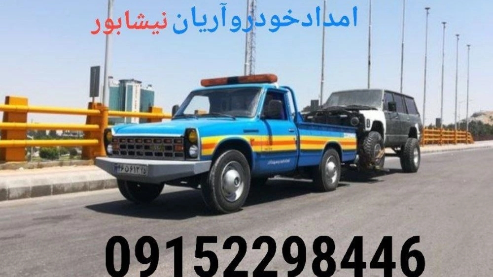 امدادخودرو آریان نیشابور نجات شما در جاده های ناهموار امدادخودرو آریان نیشابور نجات شما در جاده های ناهموار
