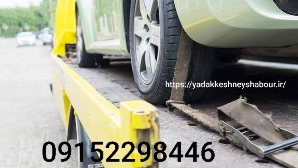 امداد خودرو شبانه روزی نیشابور امداد خودرو شبانه روزی نیشابور